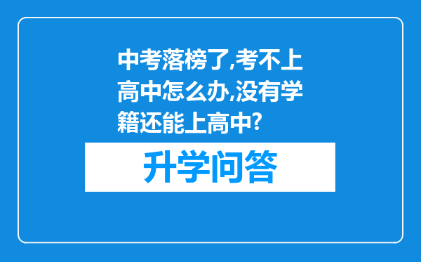 中考落榜了,考不上高中怎么办,没有学籍还能上高中?
