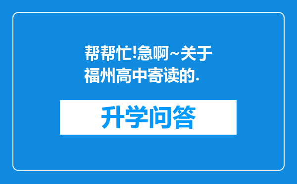 帮帮忙!急啊~关于福州高中寄读的.