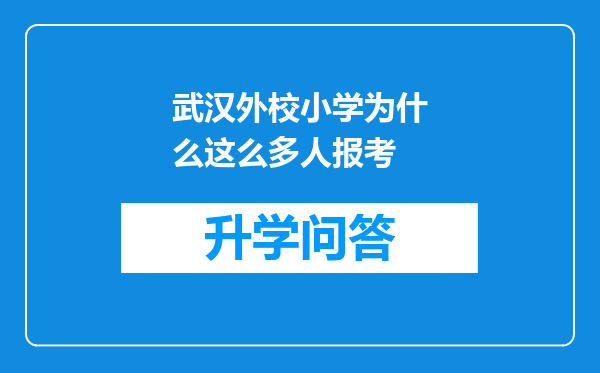 武汉外校小学为什么这么多人报考