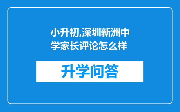 小升初,深圳新洲中学家长评论怎么样