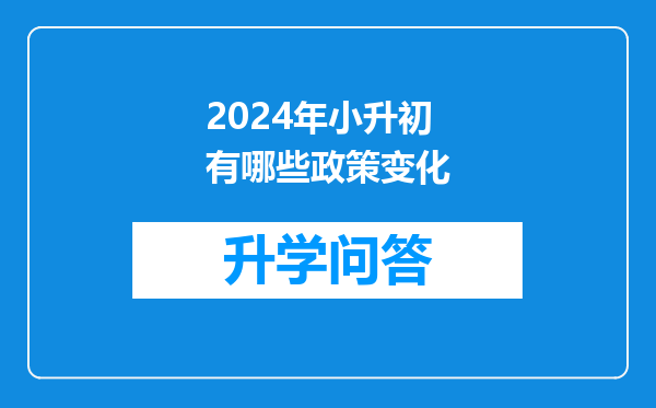 2024年小升初有哪些政策变化