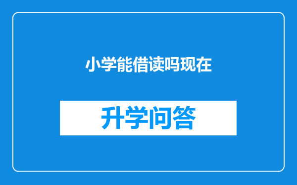 小学能借读吗现在