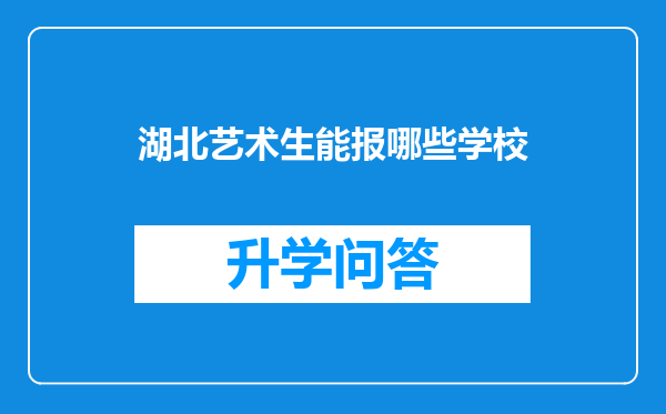 湖北艺术生能报哪些学校