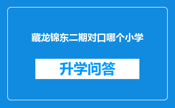 藏龙锦东二期对口哪个小学