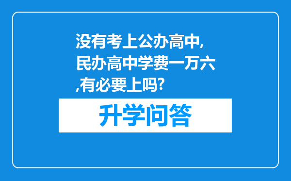 没有考上公办高中,民办高中学费一万六,有必要上吗?