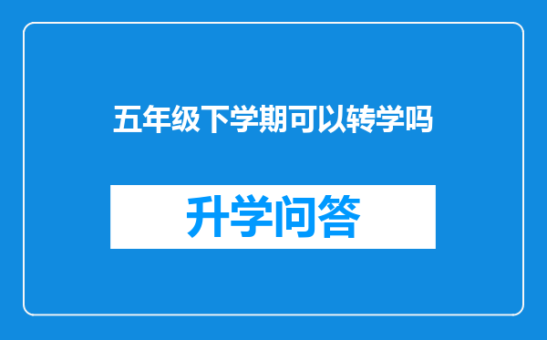 五年级下学期可以转学吗