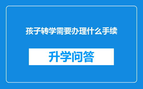 孩子转学需要办理什么手续