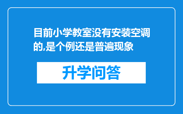 目前小学教室没有安装空调的,是个例还是普遍现象
