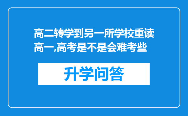 高二转学到另一所学校重读高一,高考是不是会难考些