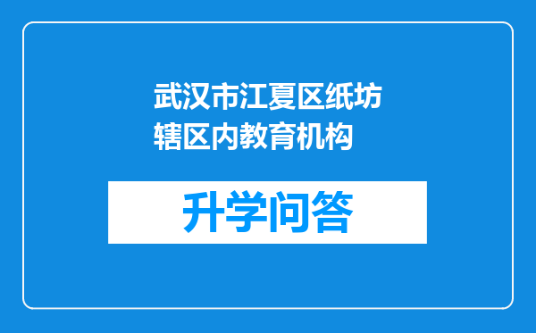 武汉市江夏区纸坊辖区内教育机构