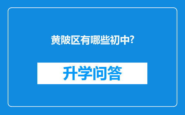 黄陂区有哪些初中?