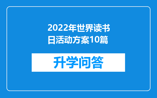 2022年世界读书日活动方案10篇