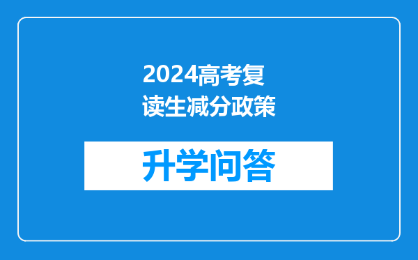 2024高考复读生减分政策