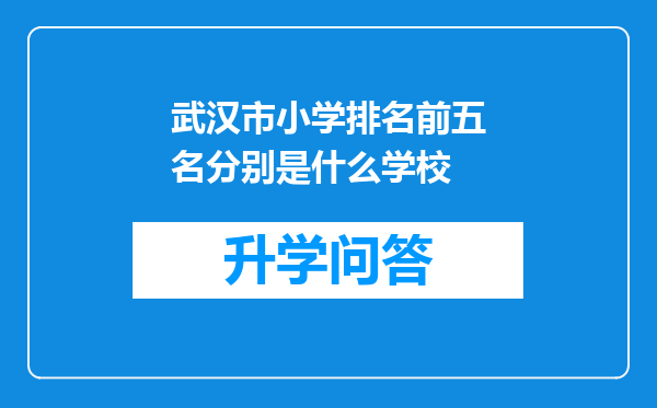 武汉市小学排名前五名分别是什么学校