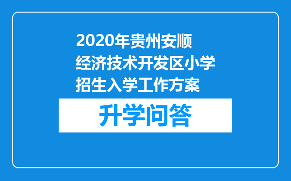 2020年贵州安顺经济技术开发区小学招生入学工作方案