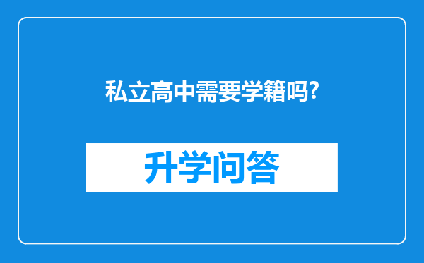 私立高中需要学籍吗?
