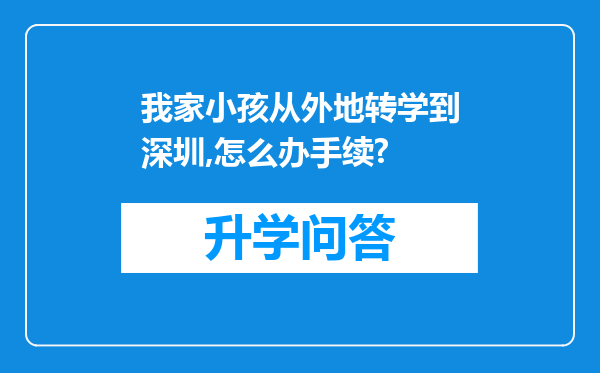 我家小孩从外地转学到深圳,怎么办手续?