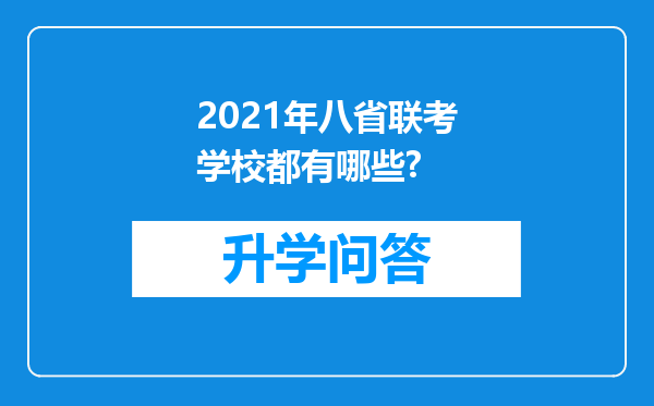 2021年八省联考学校都有哪些?