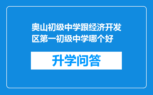 奥山初级中学跟经济开发区第一初级中学哪个好