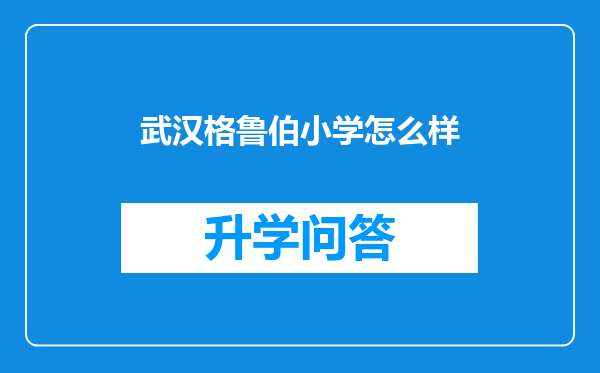 武汉格鲁伯小学怎么样
