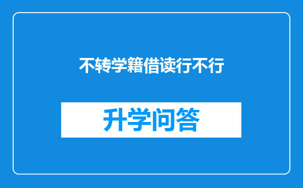 不转学籍借读行不行