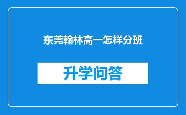 东莞翰林高一怎样分班