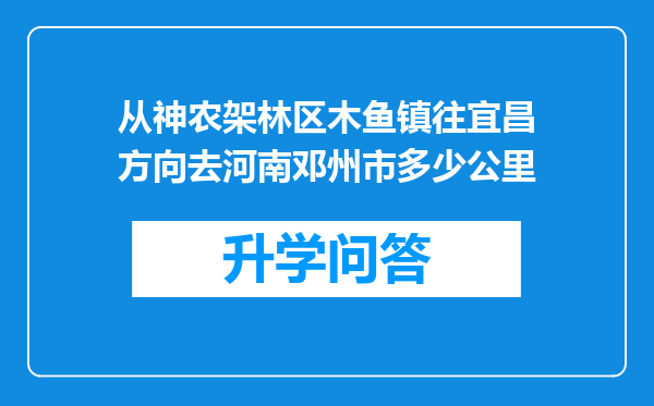 从神农架林区木鱼镇往宜昌方向去河南邓州市多少公里
