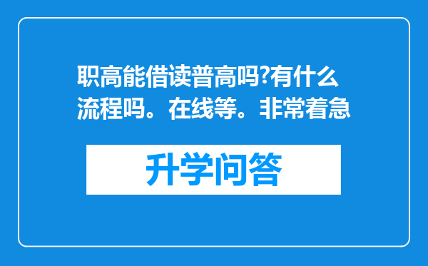 职高能借读普高吗?有什么流程吗。在线等。非常着急