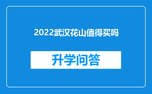 2022武汉花山值得买吗