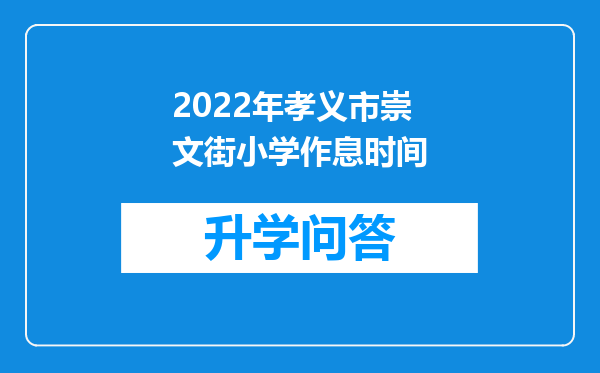2022年孝义市崇文街小学作息时间