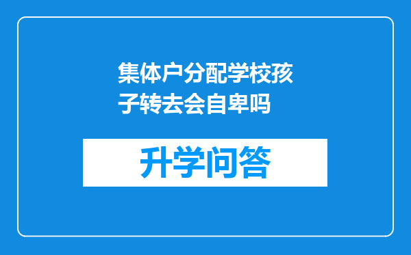 集体户分配学校孩子转去会自卑吗