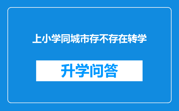 上小学同城市存不存在转学