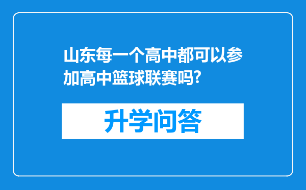 山东每一个高中都可以参加高中篮球联赛吗?