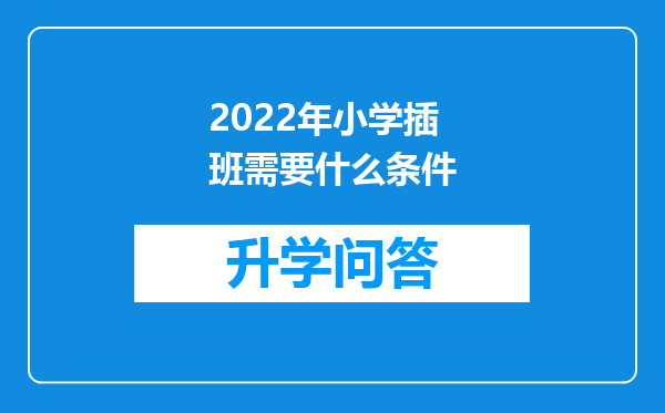 2022年小学插班需要什么条件