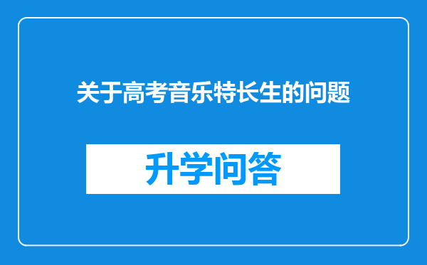 关于高考音乐特长生的问题