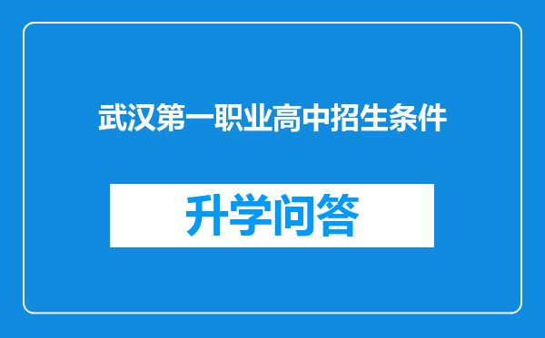 武汉第一职业高中招生条件