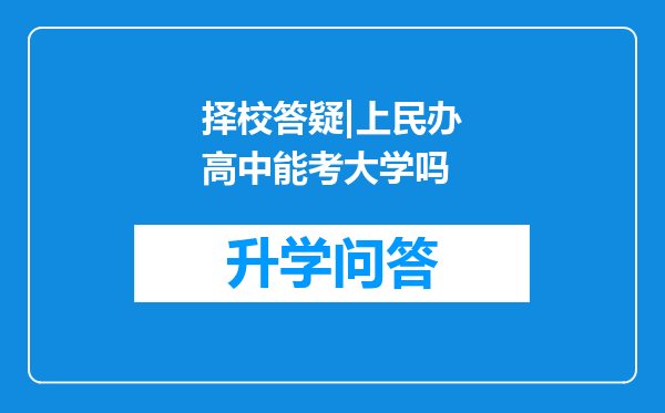 择校答疑|上民办高中能考大学吗