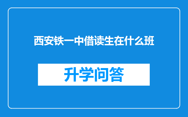 西安铁一中借读生在什么班