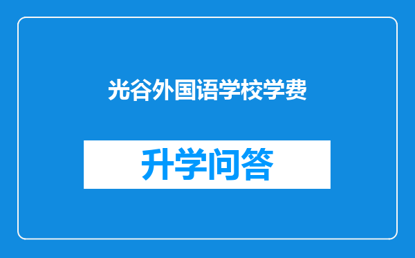 光谷外国语学校学费