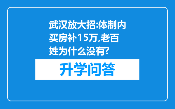 武汉放大招:体制内买房补15万,老百姓为什么没有?
