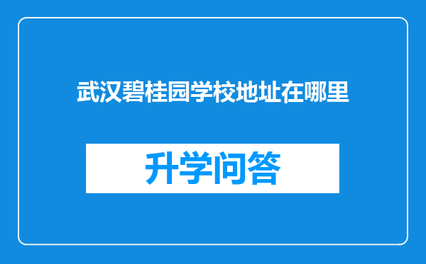 武汉碧桂园学校地址在哪里