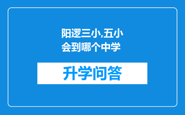 阳逻三小,五小会到哪个中学