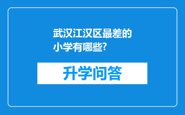 武汉江汉区最差的小学有哪些?