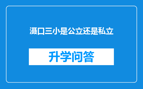 滠口三小是公立还是私立