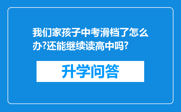 我们家孩子中考滑档了怎么办?还能继续读高中吗?