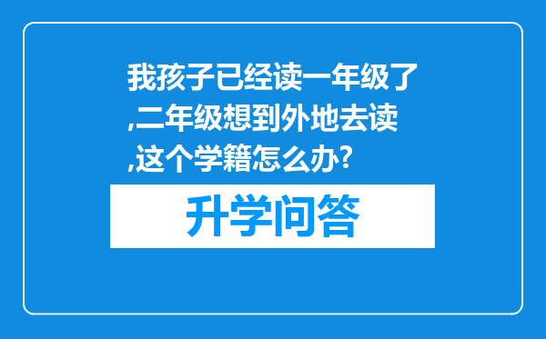 我孩子已经读一年级了,二年级想到外地去读,这个学籍怎么办?