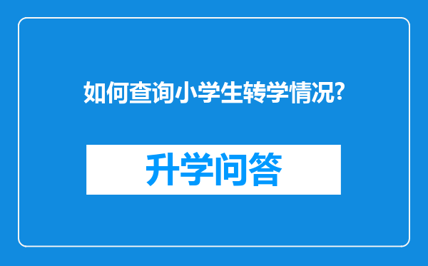 如何查询小学生转学情况?