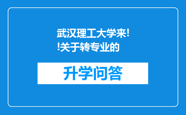 武汉理工大学来!!关于转专业的