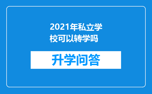 2021年私立学校可以转学吗