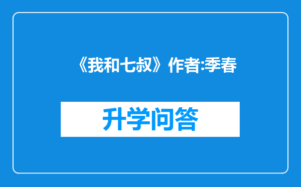 《我和七叔》作者:季春
